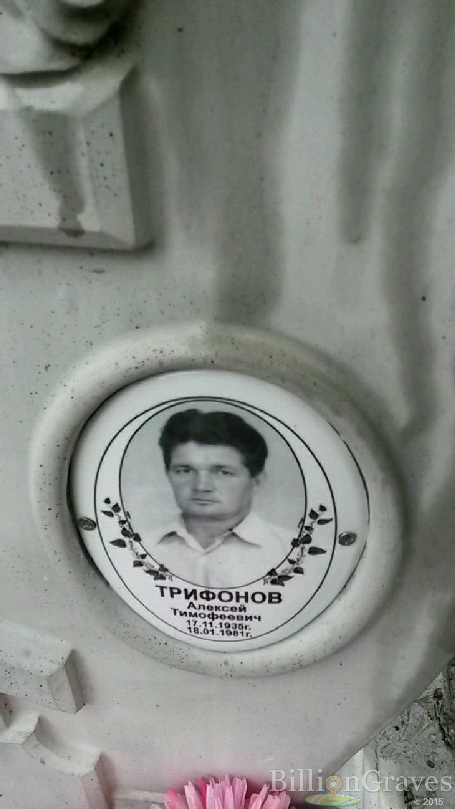 трифонов алексей тимофеевич