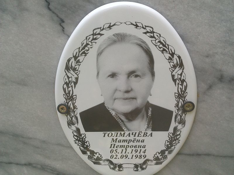 Матрёна Толмачёва Петровна