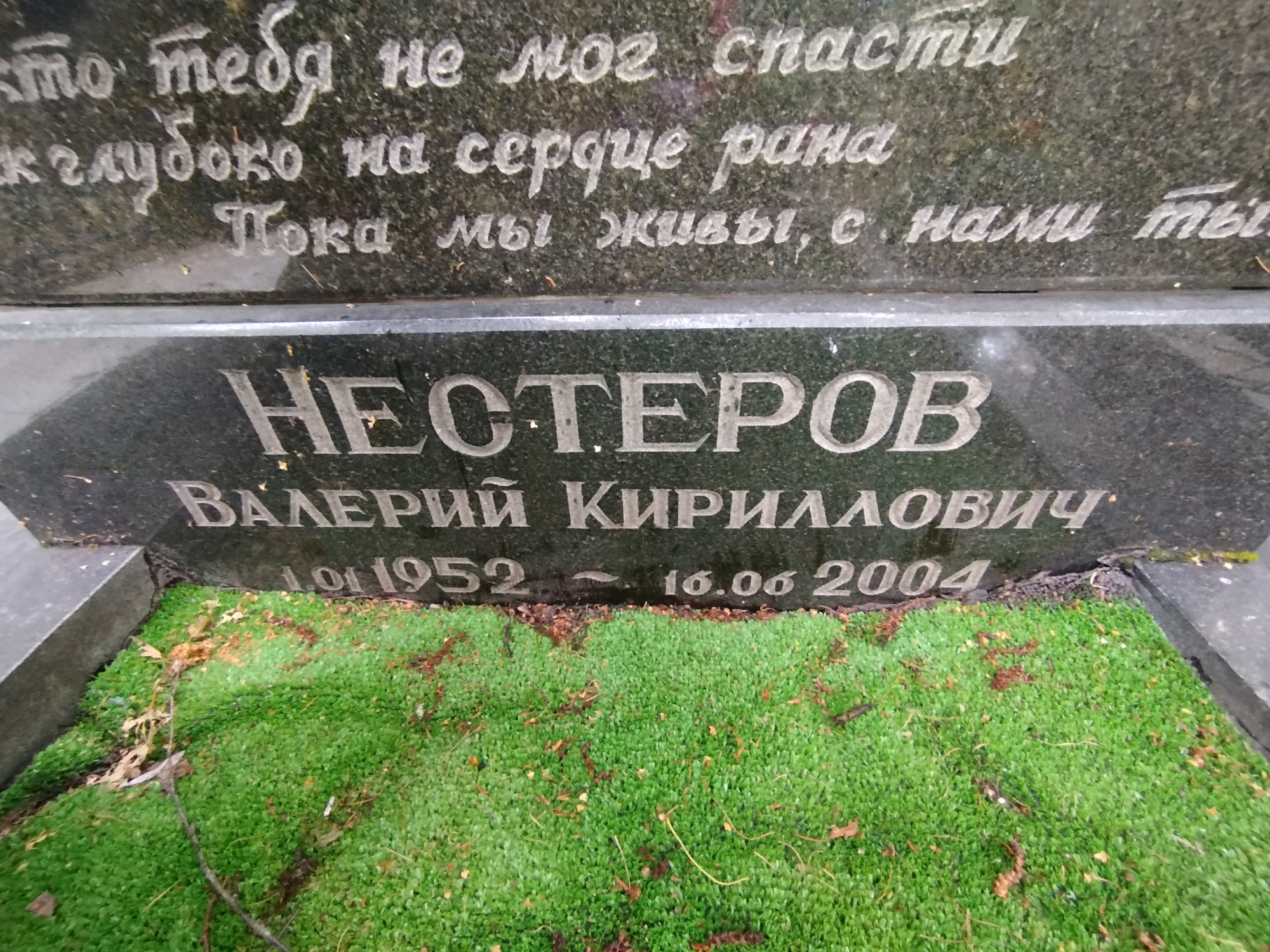 Нестеров Валерий Кириллович