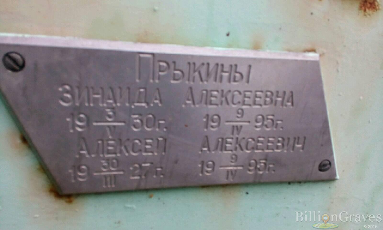 прыкин алексей алексеевич