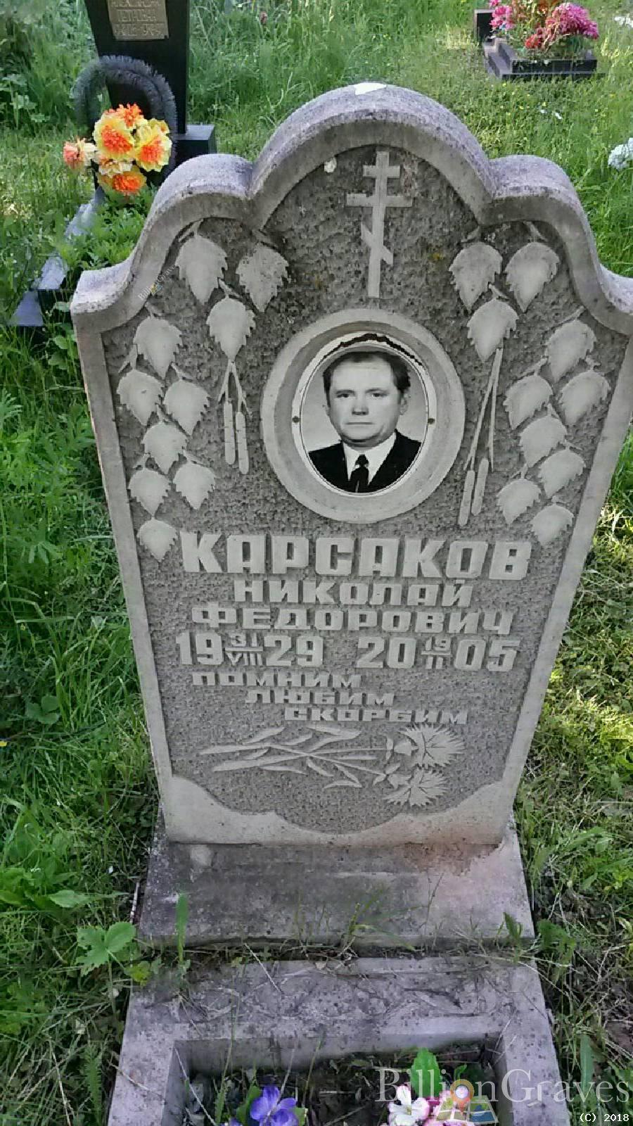 Карсаков Николай Федорович