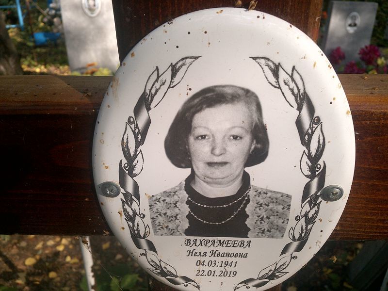 Неля Вахрамеева Ивановна