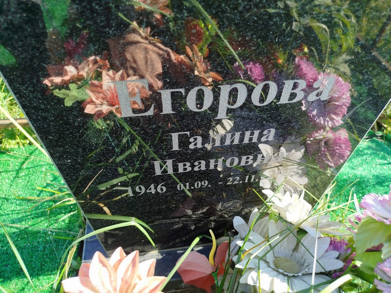 Егорова