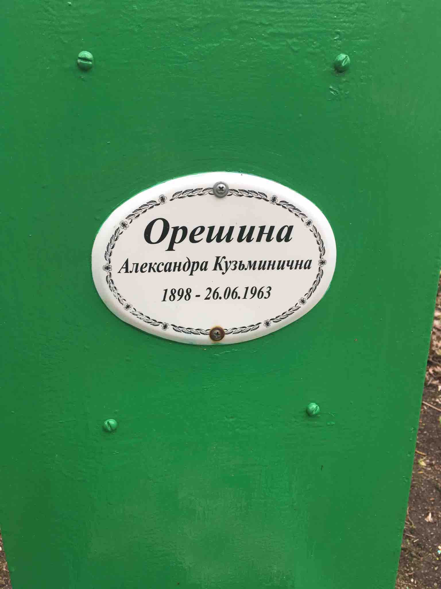 Орешина Александра Кузьминична