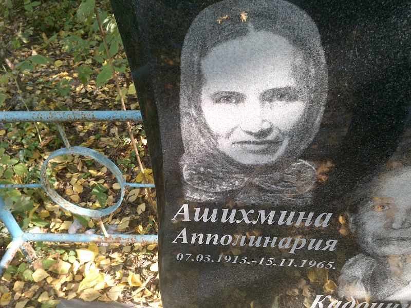 Апполинария Ашихмина