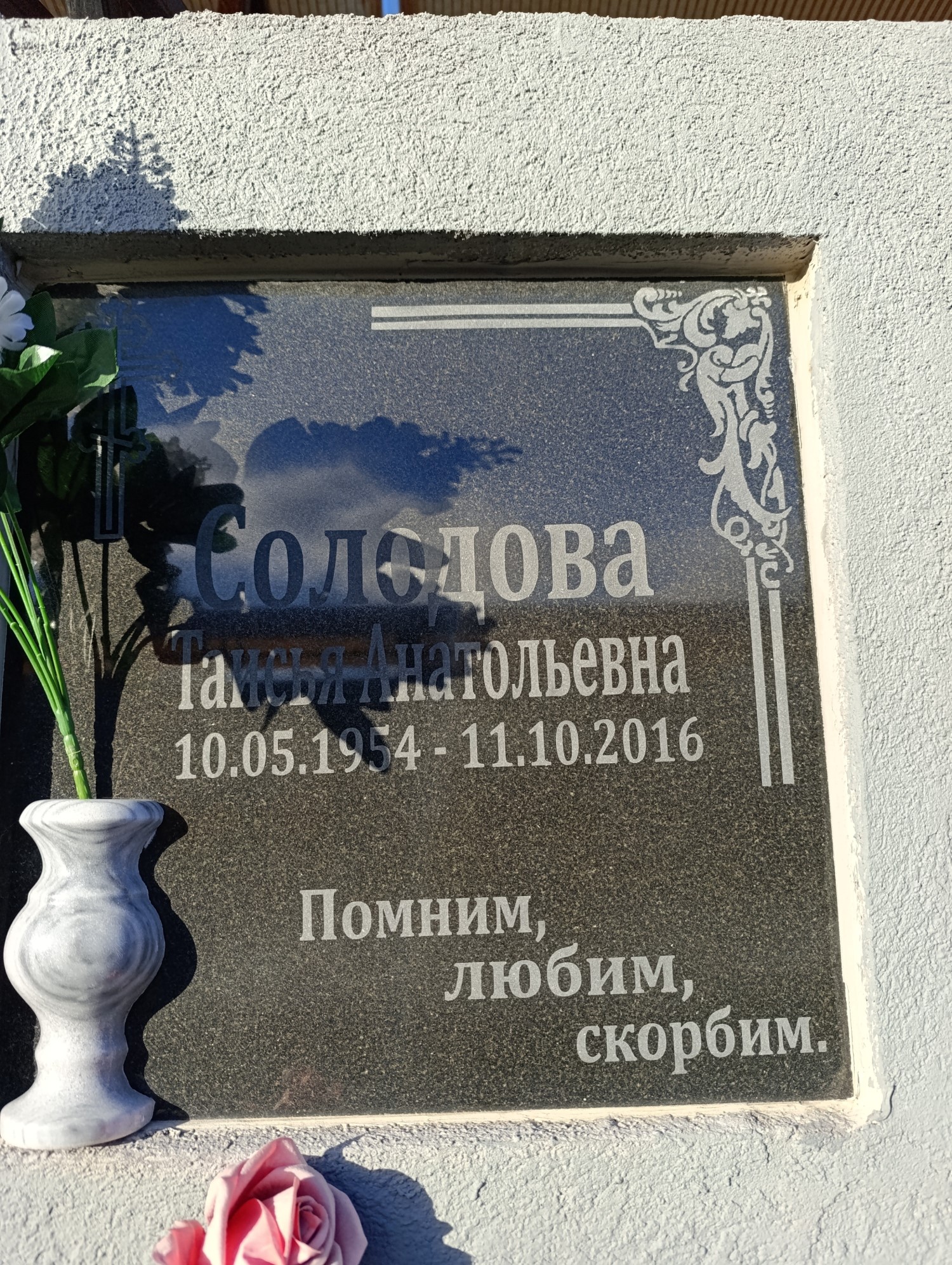 Солодова Таисия Анатольевна