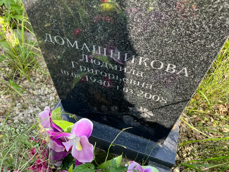 Домашникова