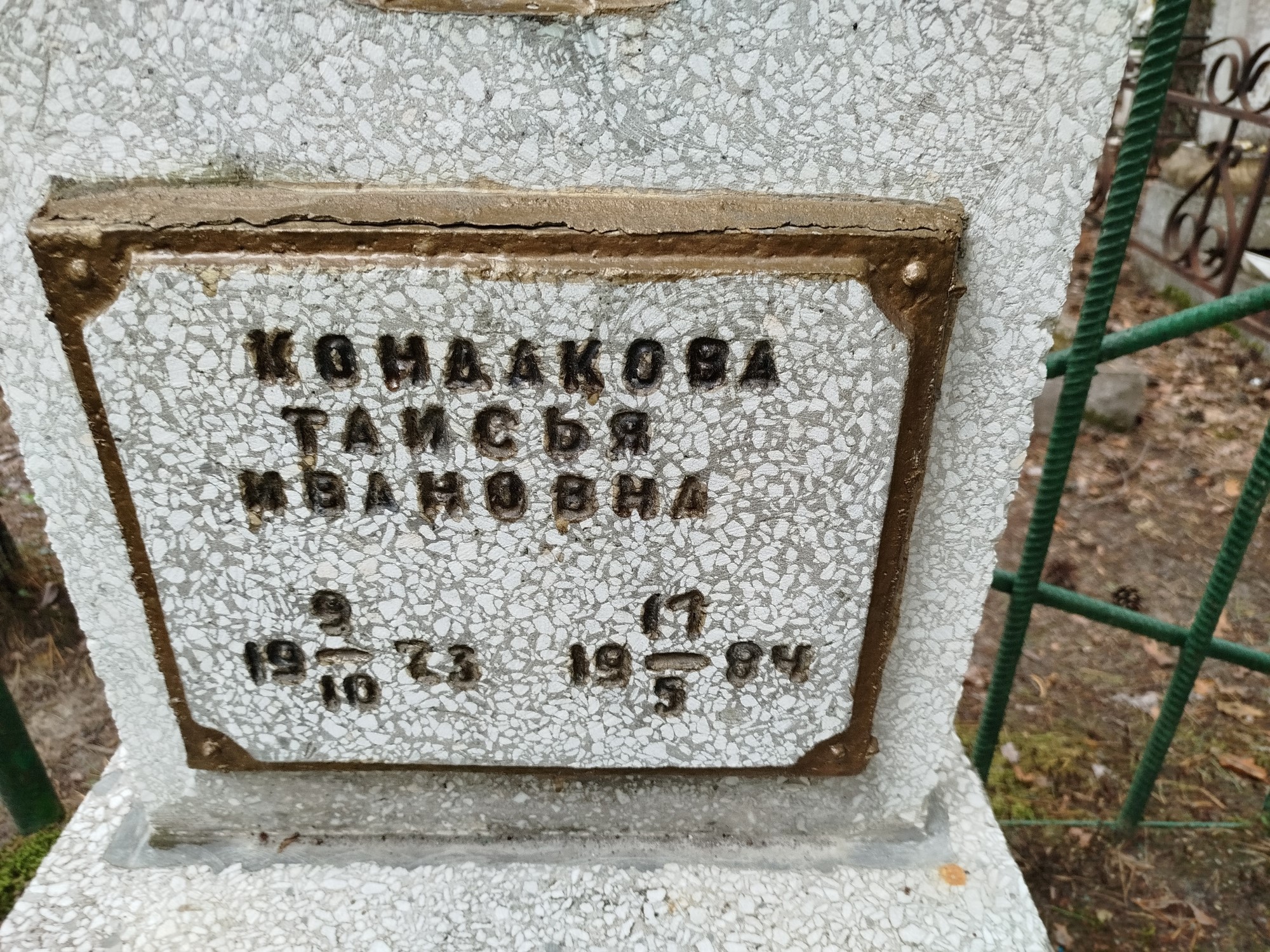 Кондакова Таисия Ивановна