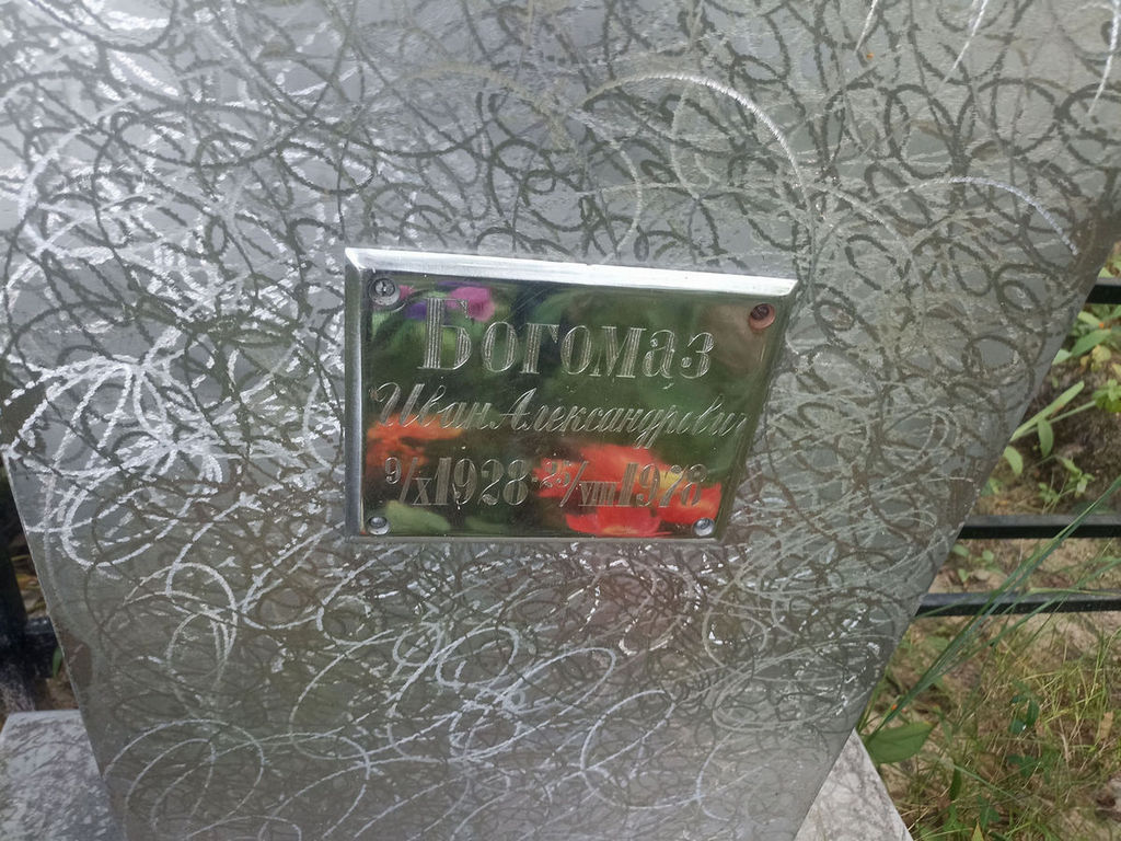 Богомаз Иван Александрович