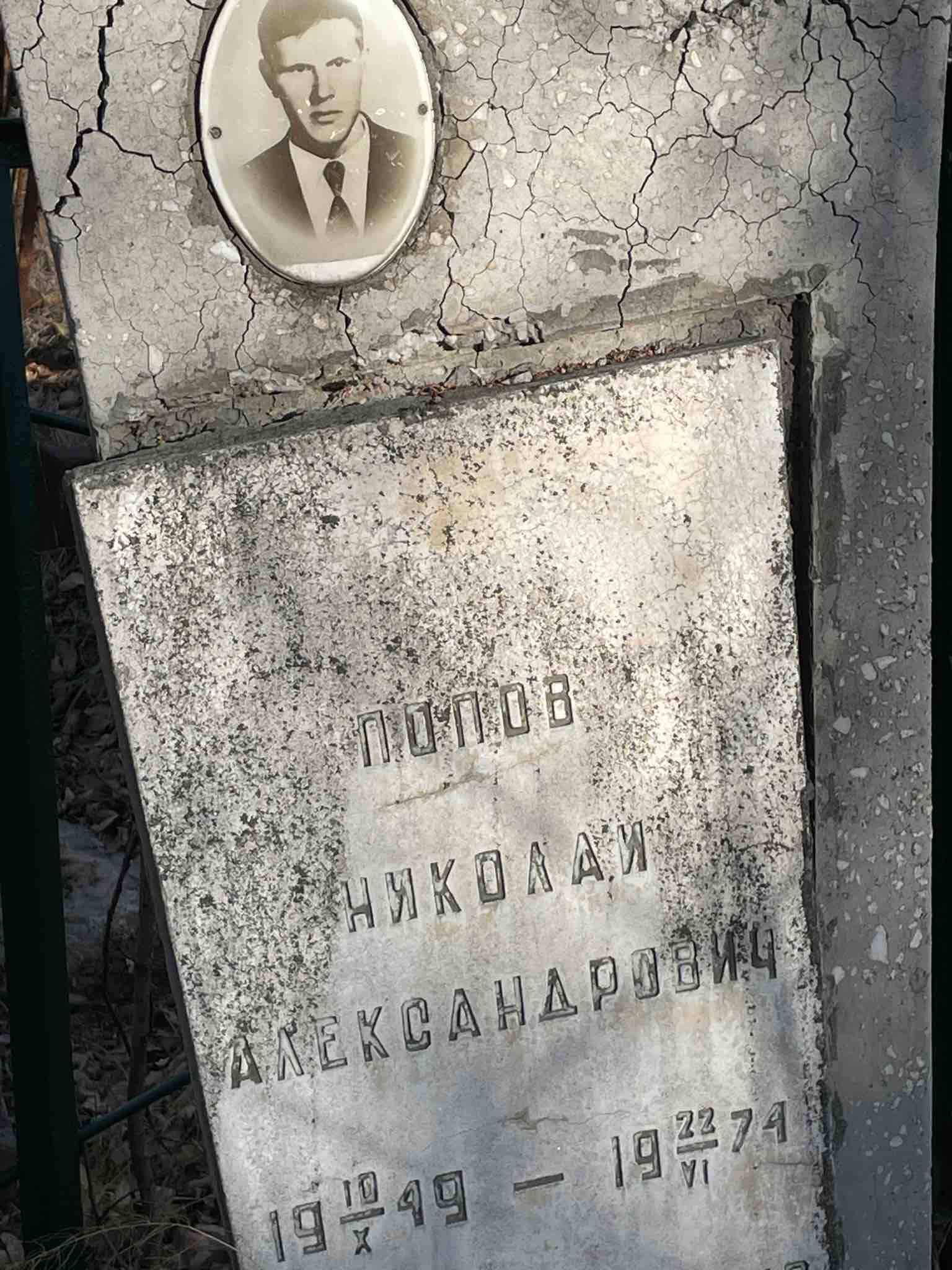 Попов Николай Александрович