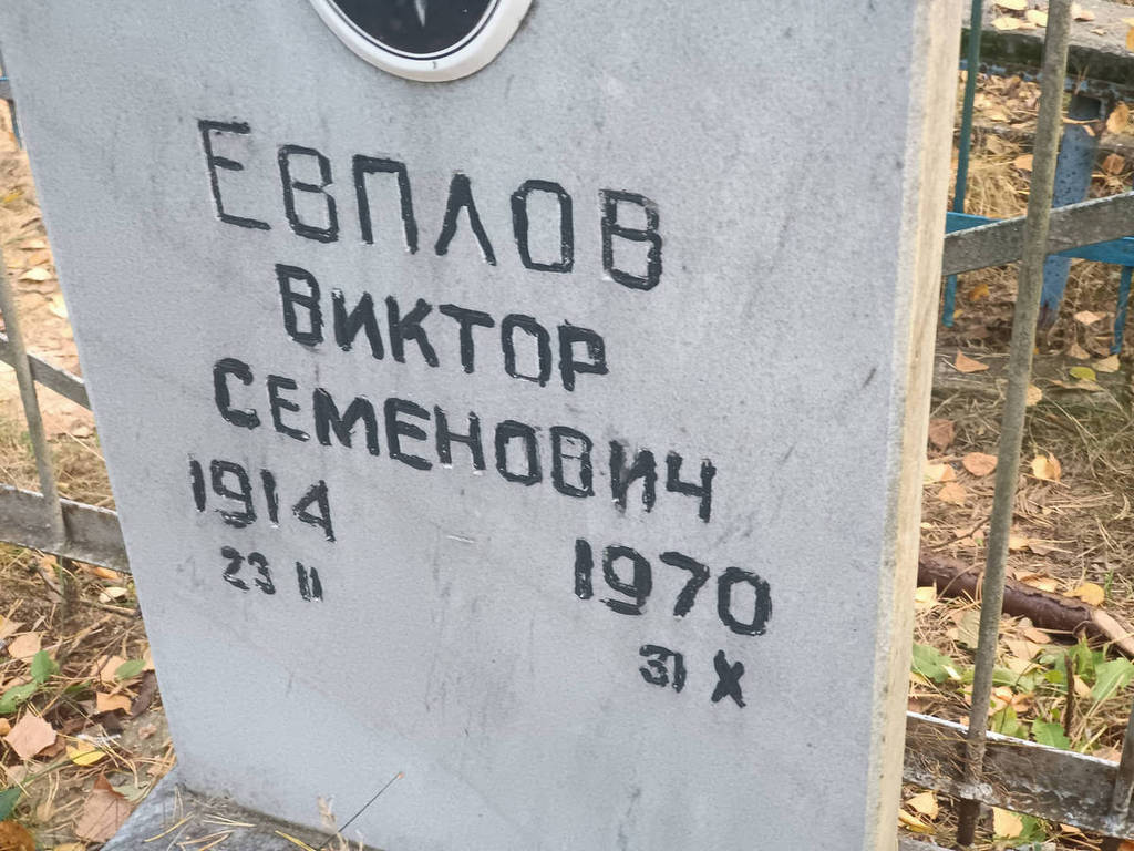 Евплов Виктор Семенович