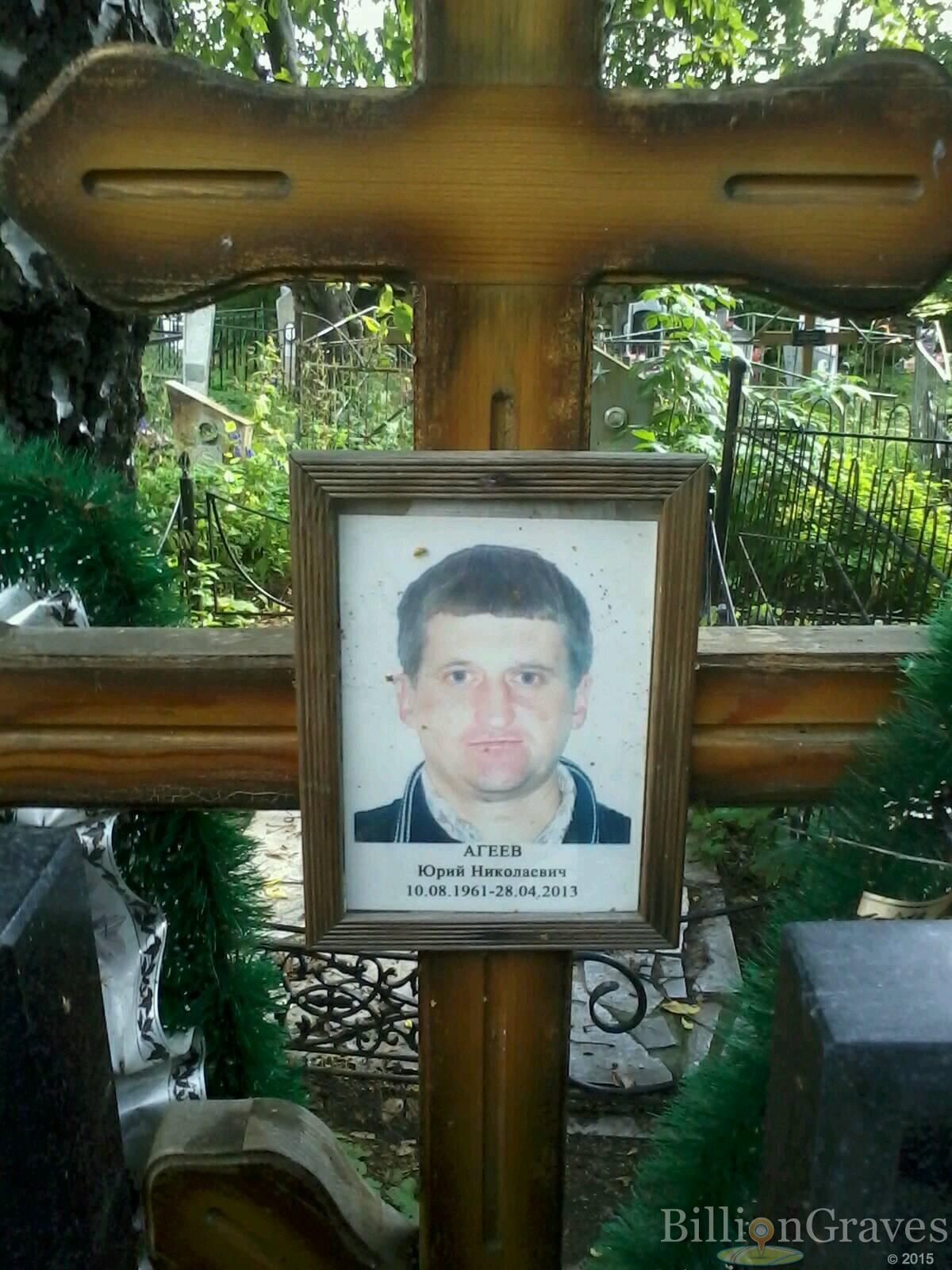 Агеев Юрий Николаевич