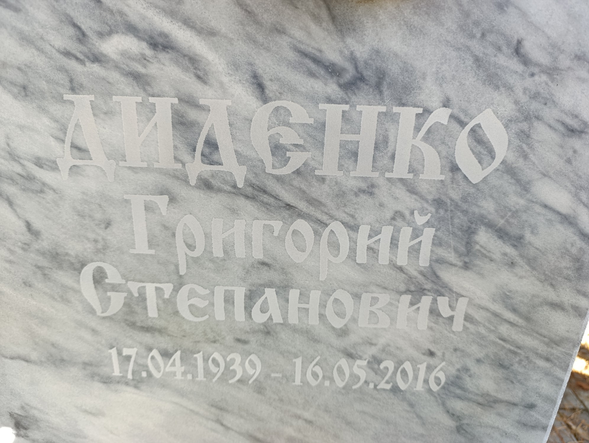 Диденко Григорий Степанович