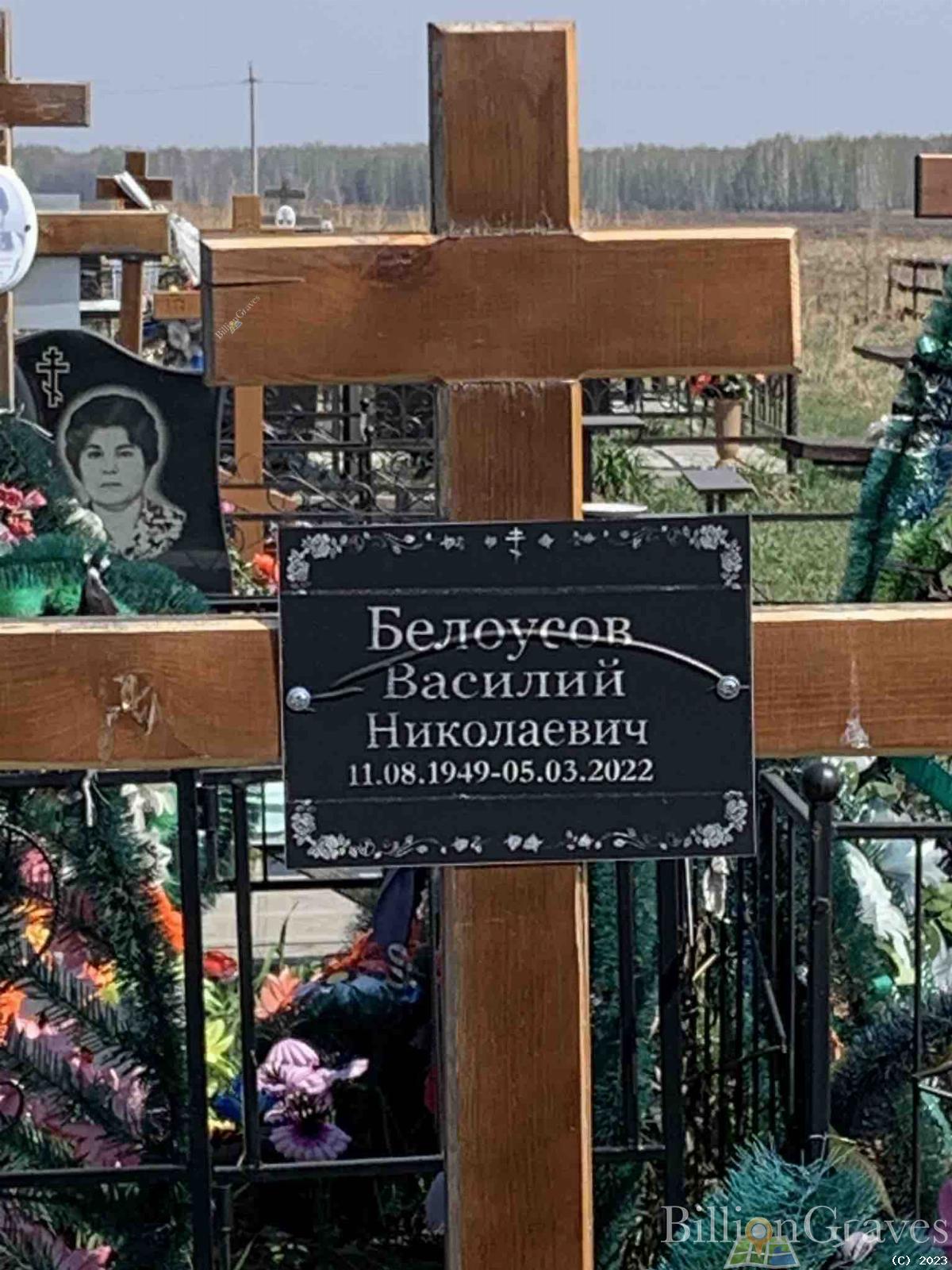 Белоусов Василий Николаевич