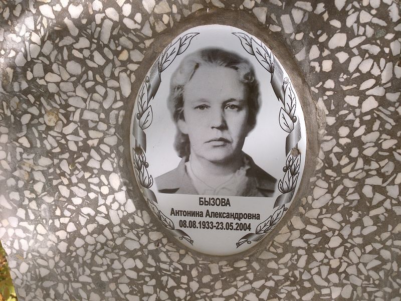Бызова Антонина Александровна