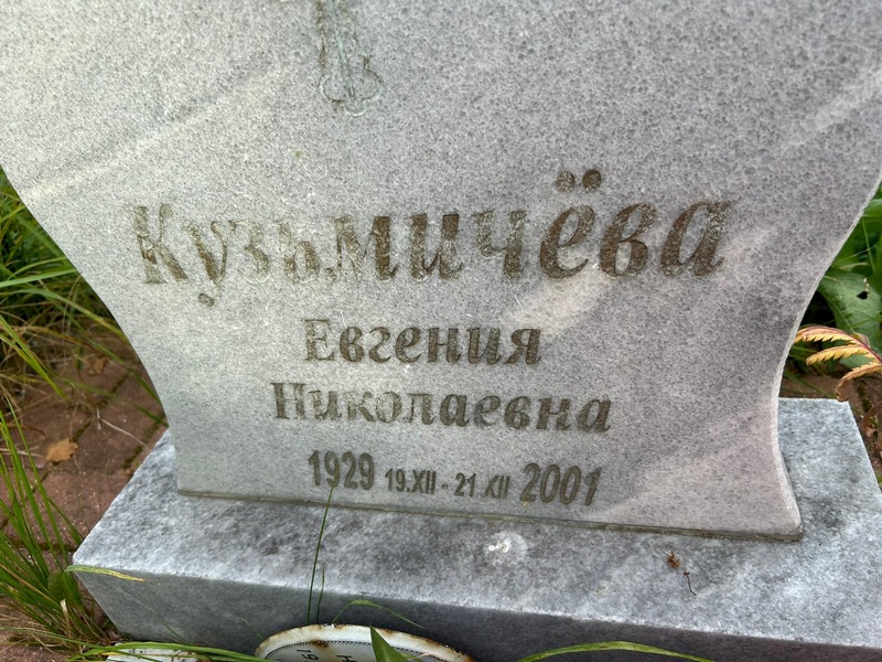 Кузьмичева Евгения Николаевна