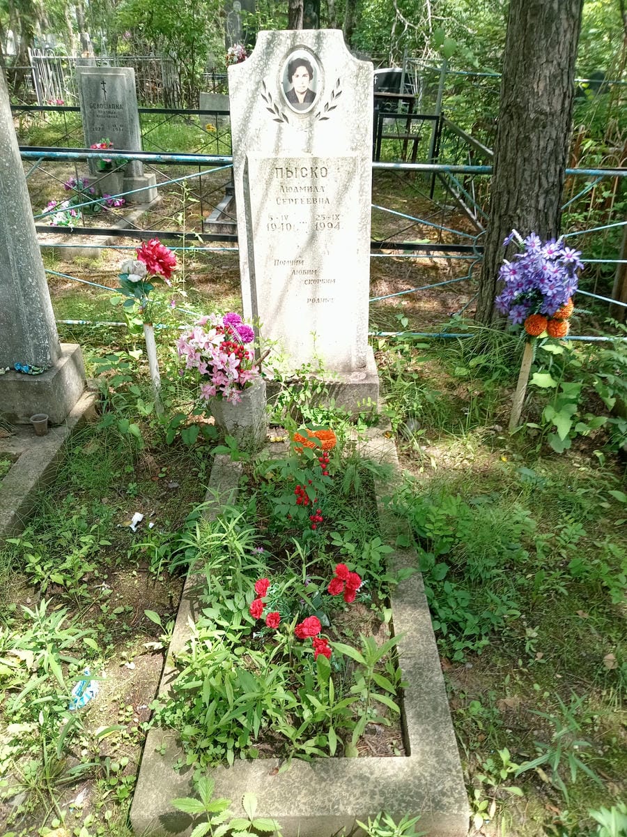 Пыско Людмила Сергеевна