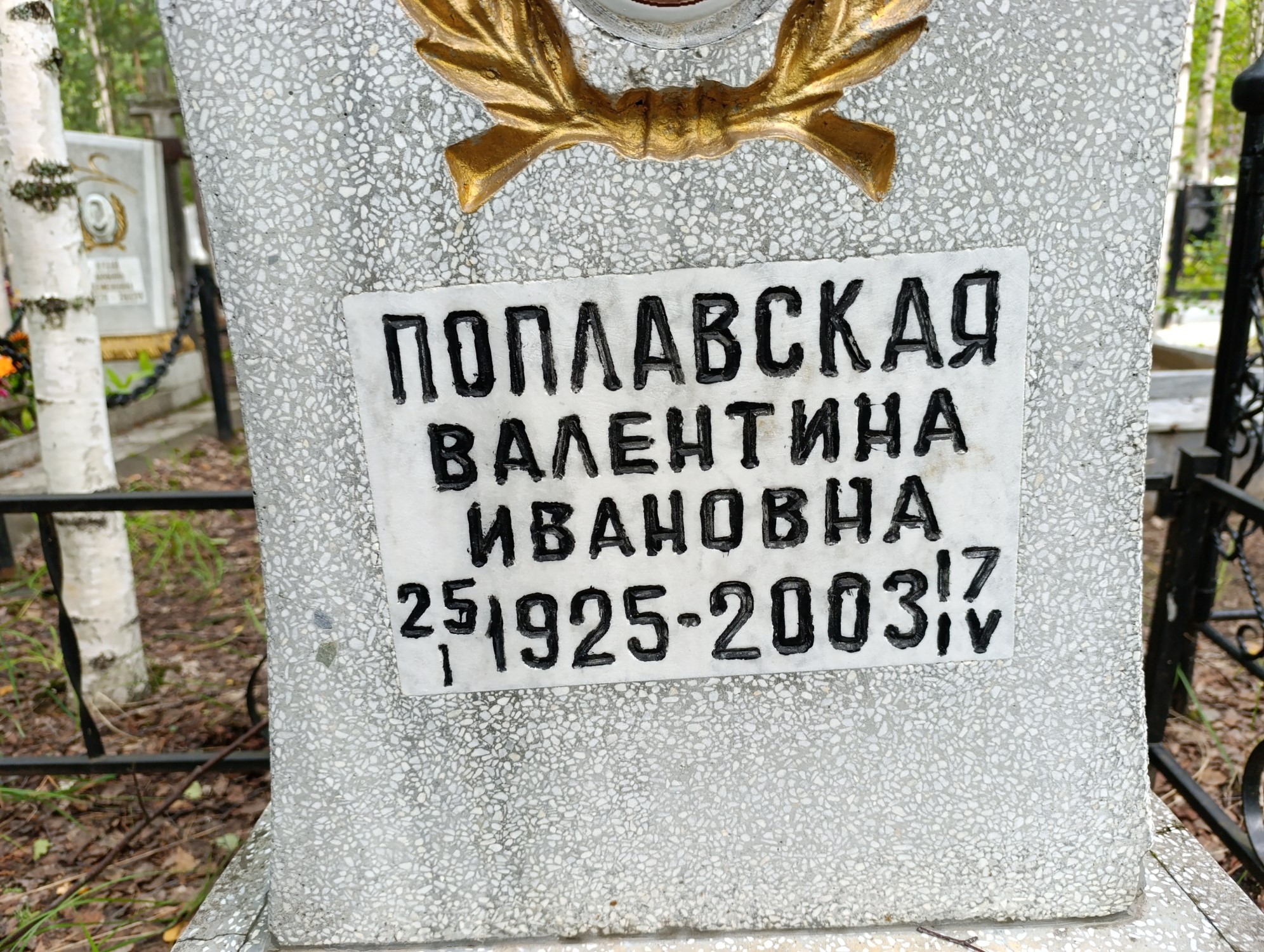 Поплавская Валентина Ивановна