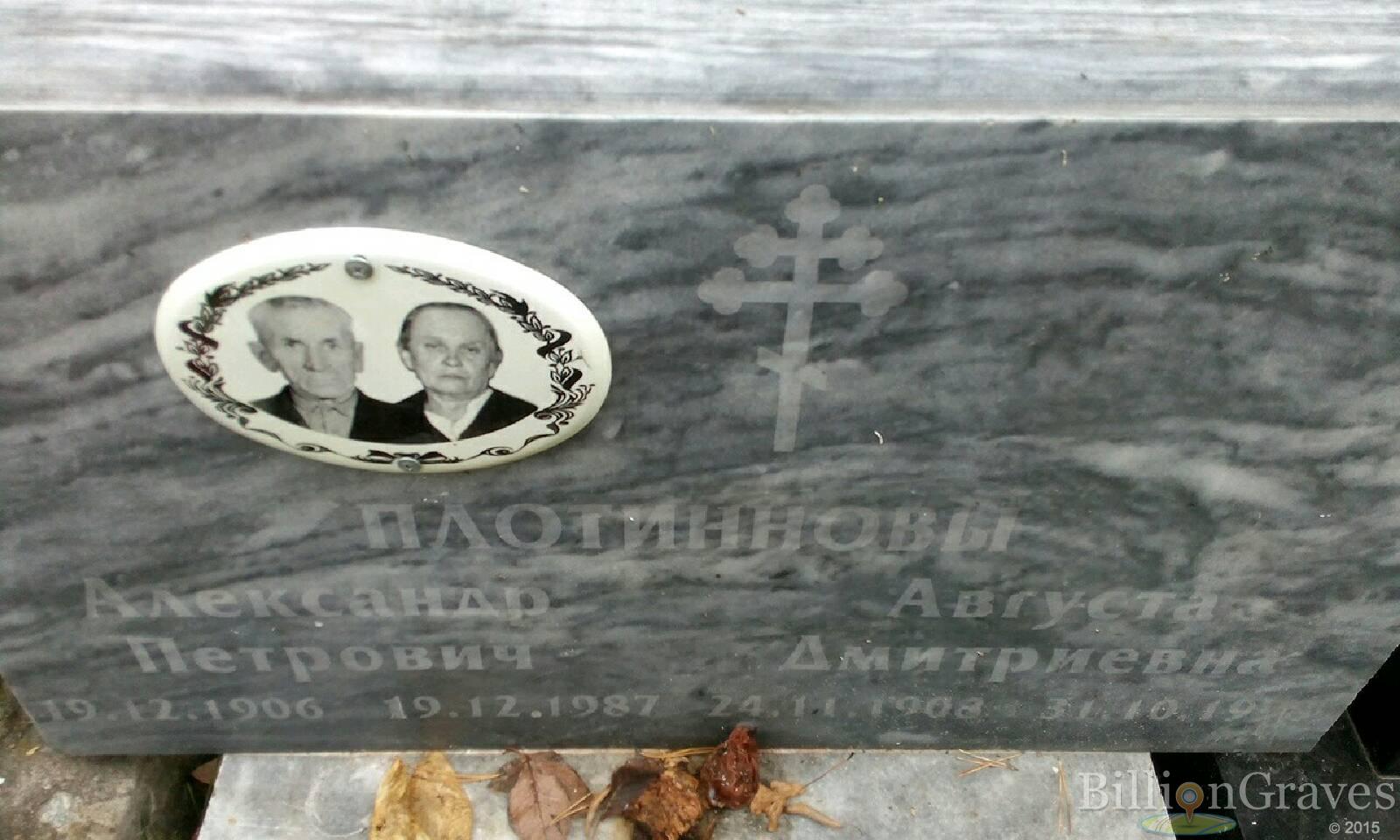 Плотиннова Августа Дмитриевна