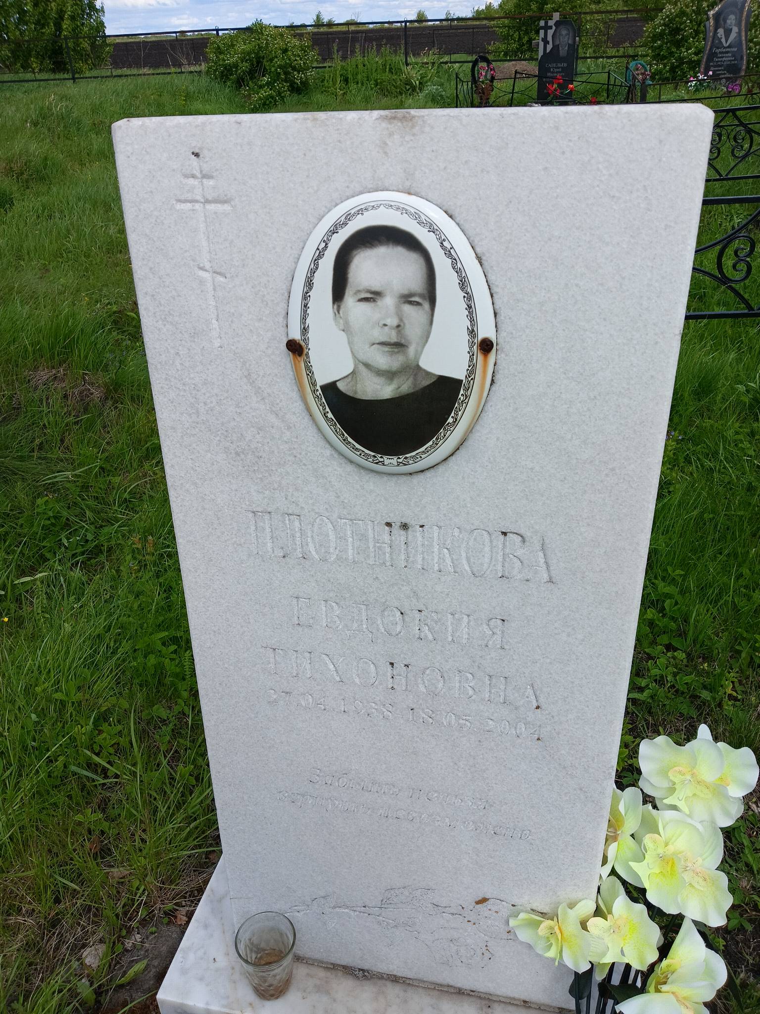 Плотникова Евдокия Тихоновна