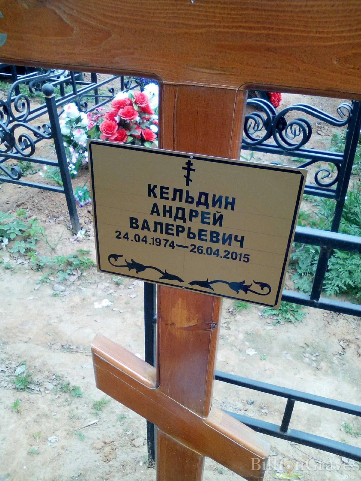 кельдин андрей валерьевич