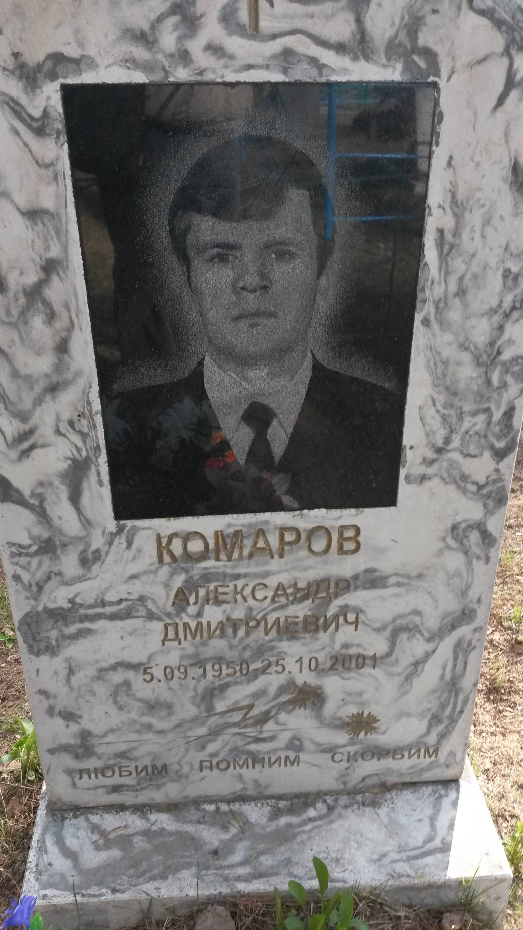 Комаров Александр Дмитриевич