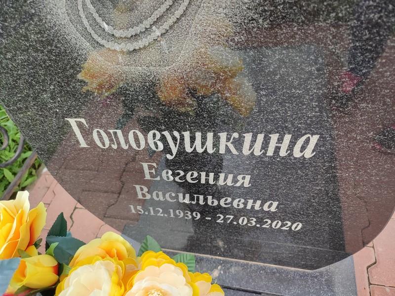 Головушкина Евгения Васильевна