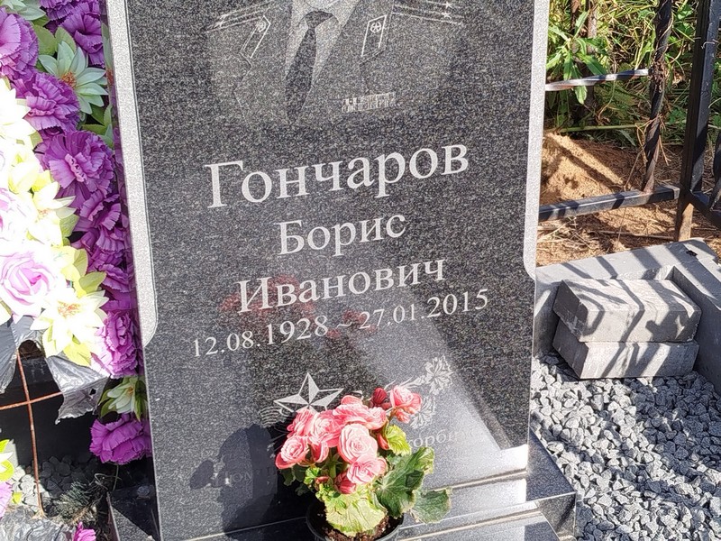 Гончаров