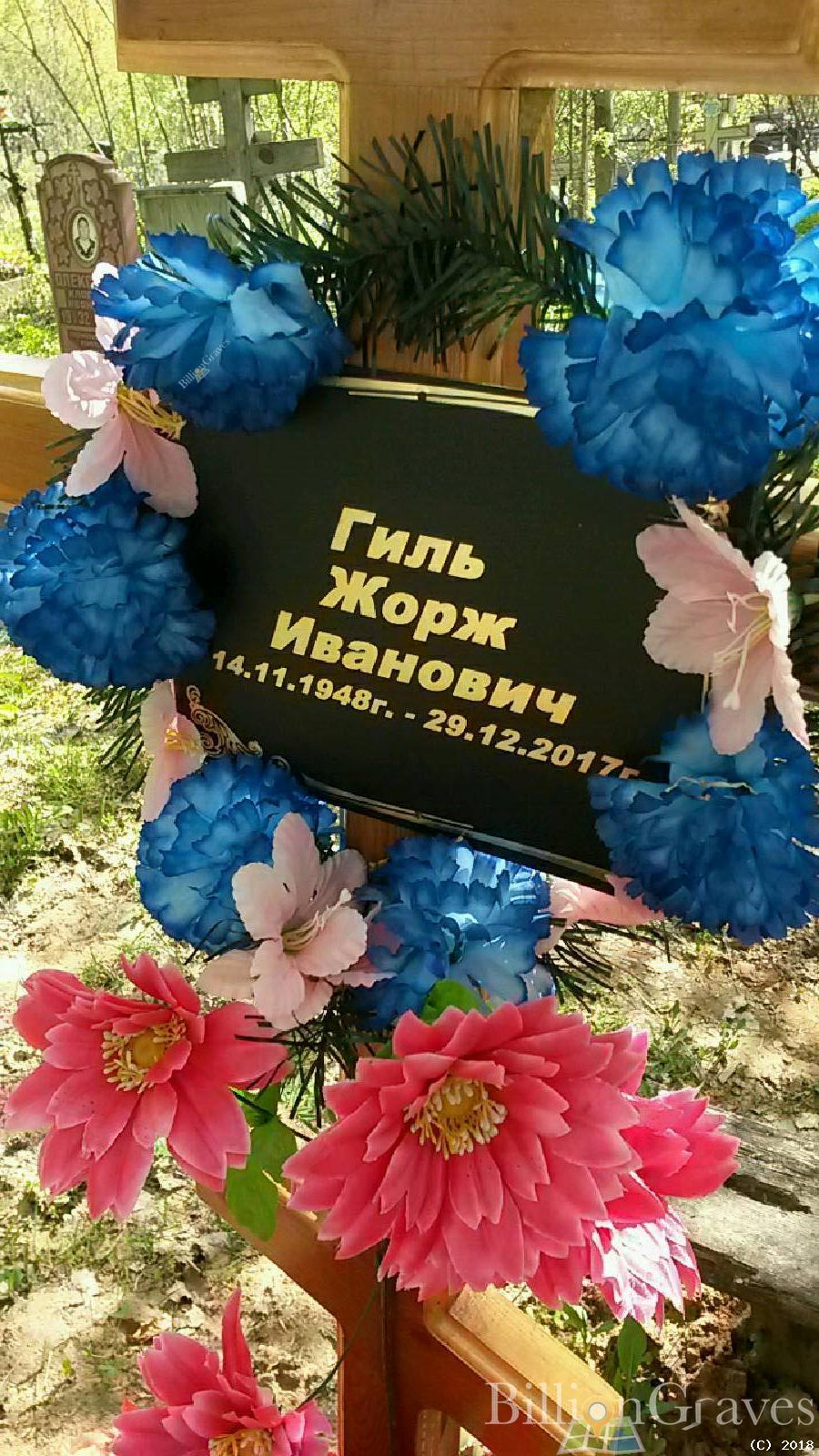 Гиль Жорж Иванович