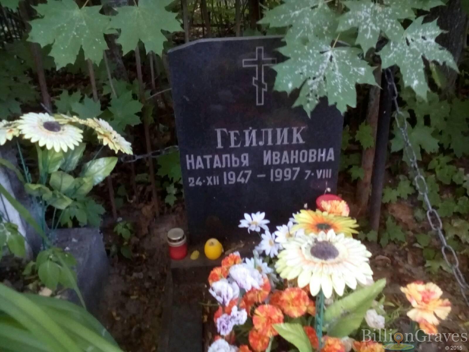 гейлик наталья ивановна