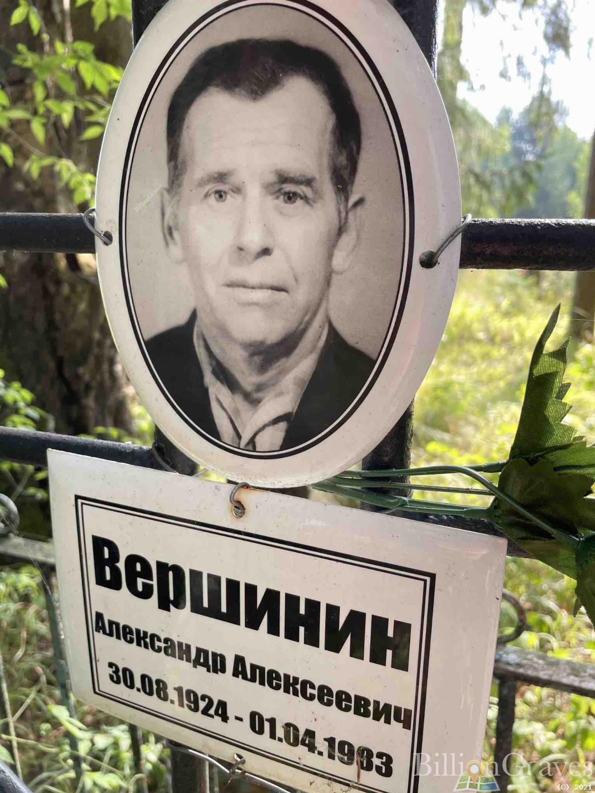 Вершинин Александр Алексеевич
