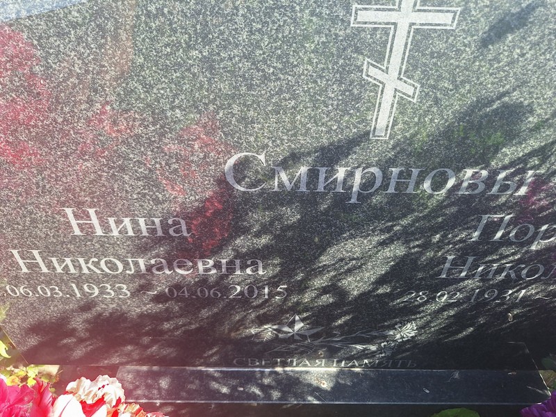 Смирнова
