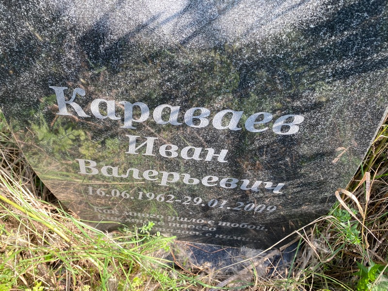 Караваев
