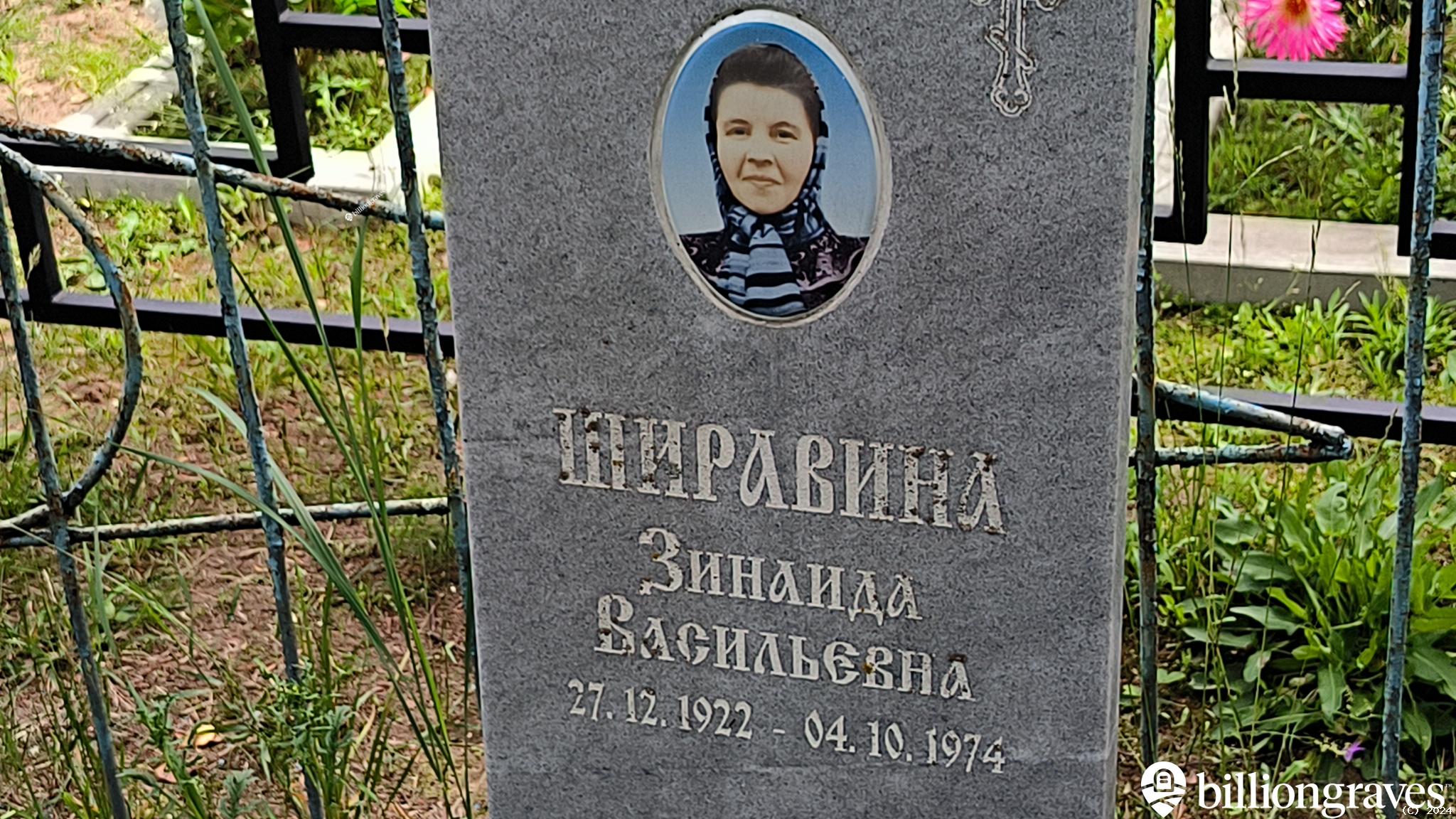 Ширавина Зинаида Васильевна