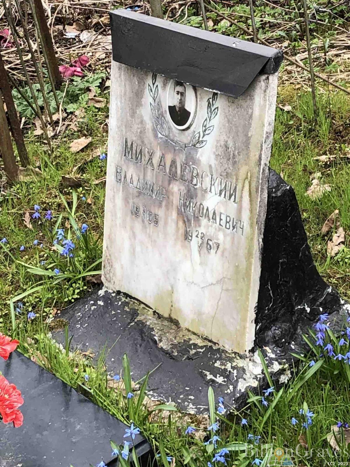Михалевский Владимир Николаевич