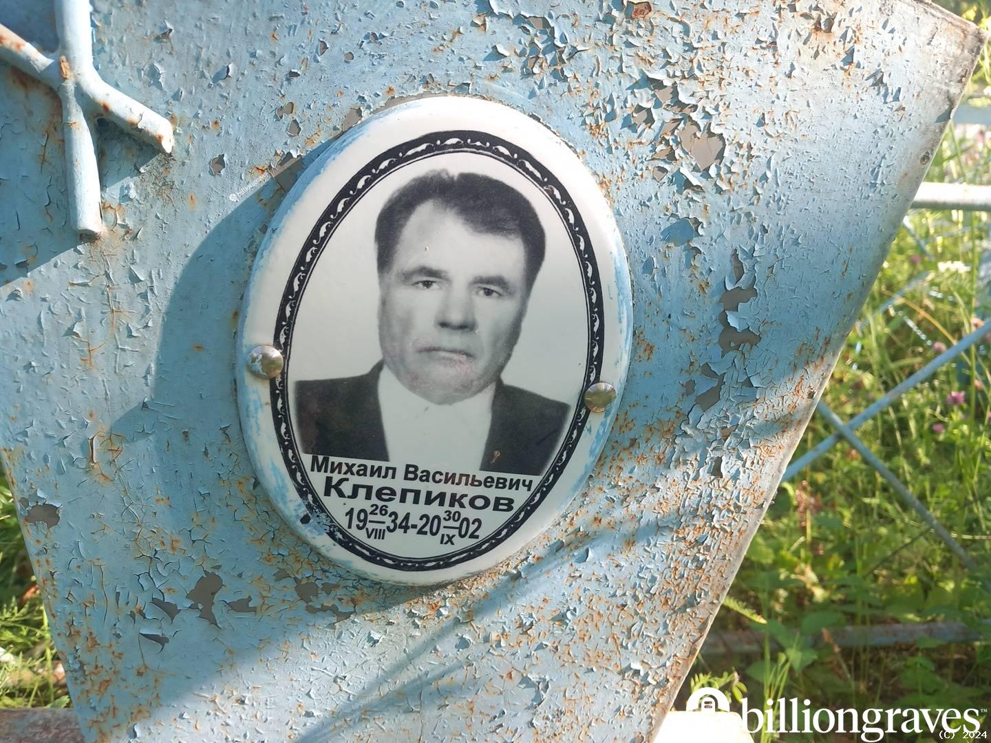 Клепиков Михаил Васильевич