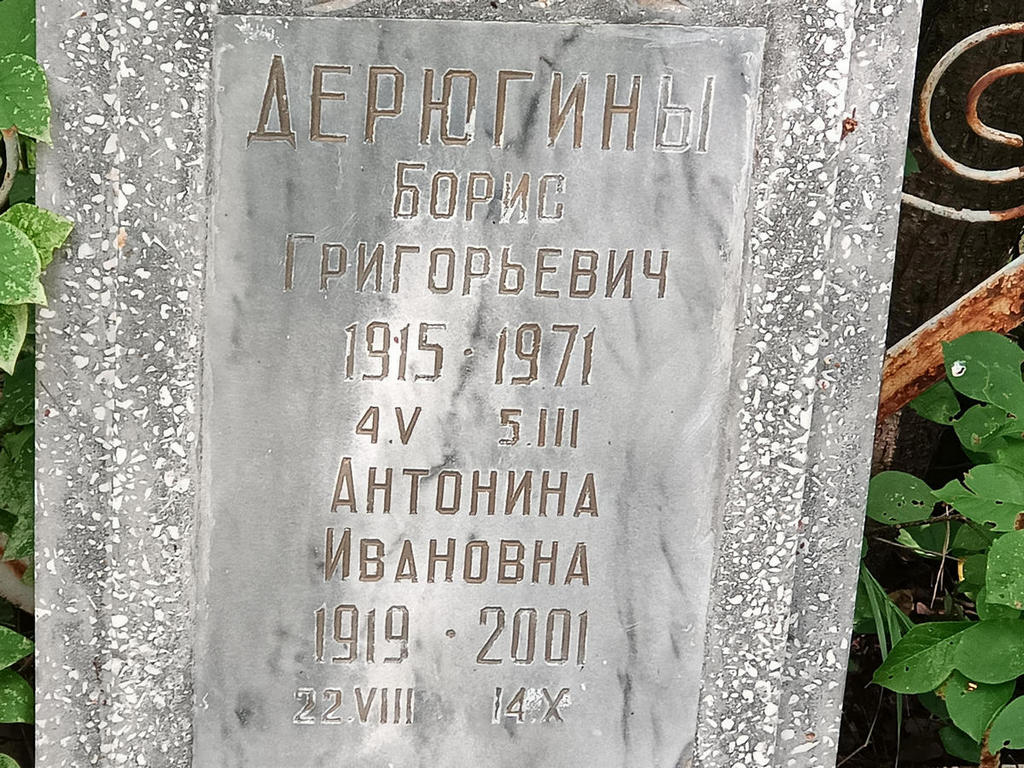 Дерюгин Борис Григорьевич
