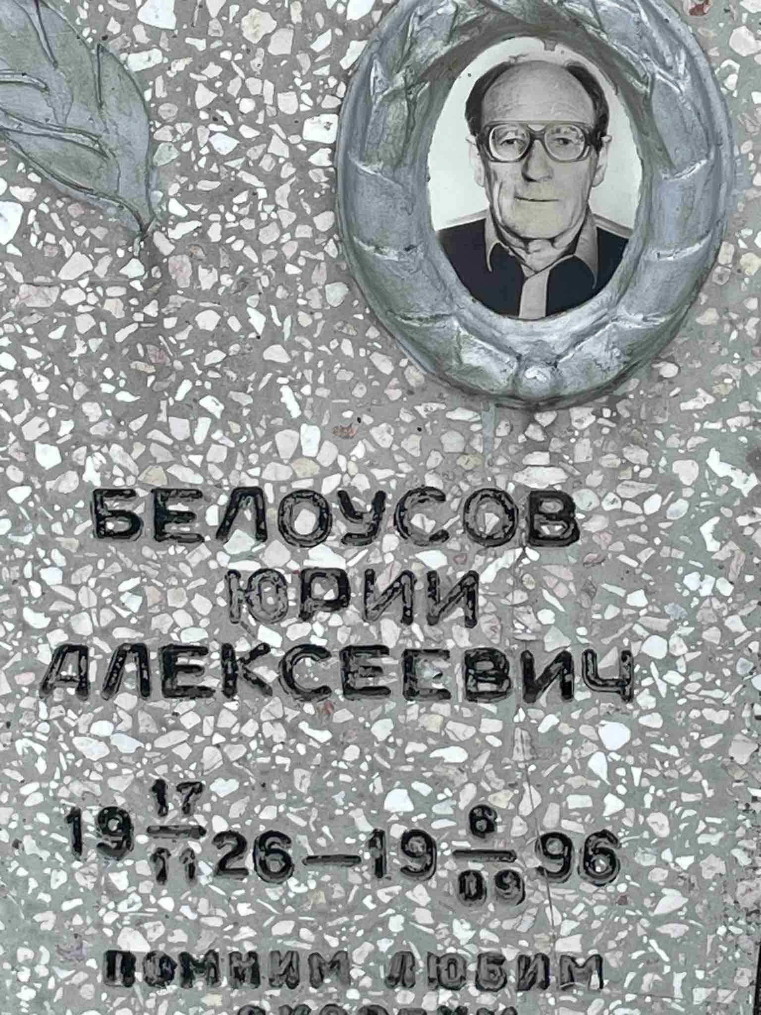 Белоусов Юрий Алексеевич
