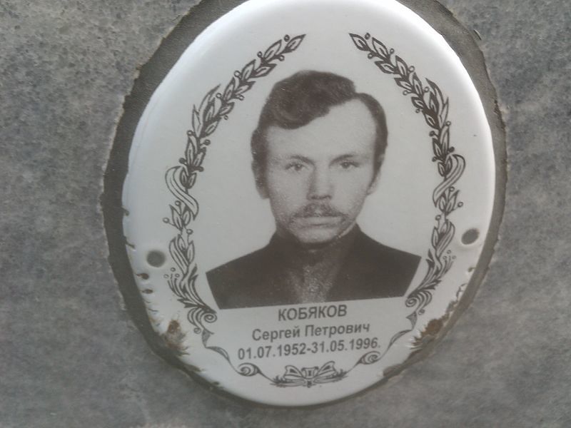 Кобяков