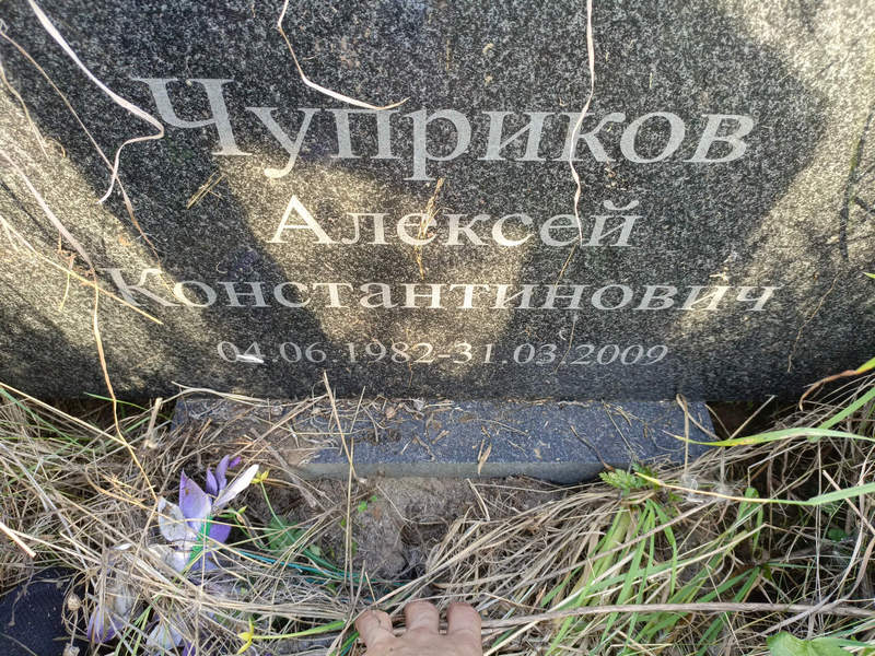 Чуприков