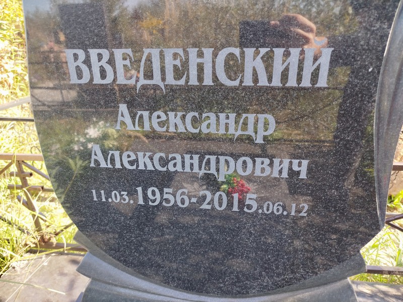 Введенский