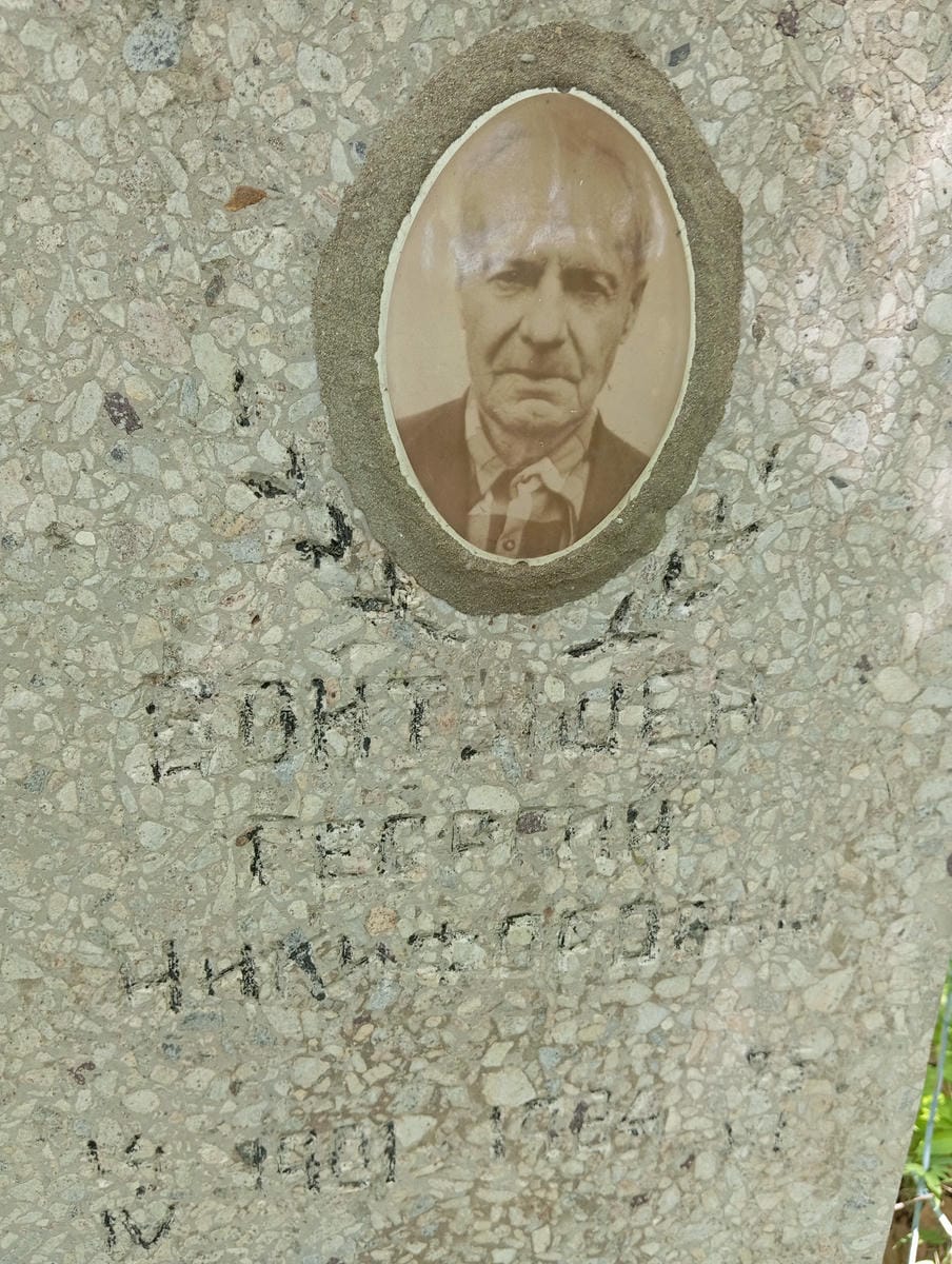 Вонтишев Георгий Никифорович