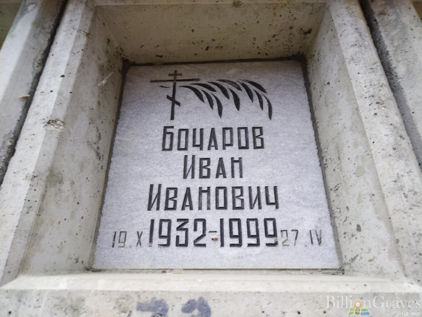 Бочаров Иван Иванович