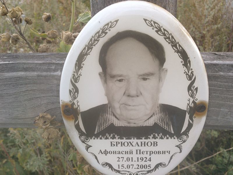 Афонасий Брюханов Петрович