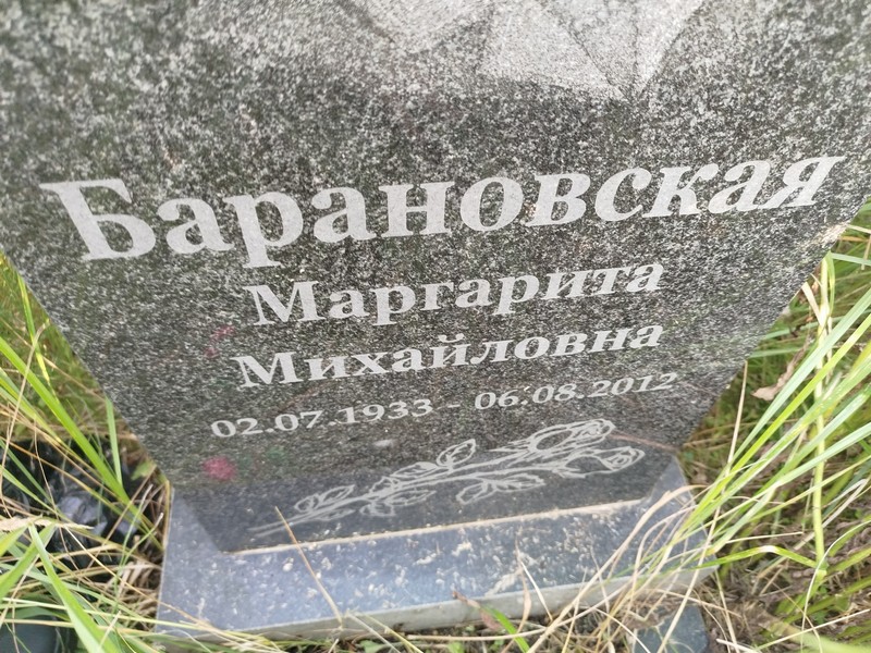 Барановская
