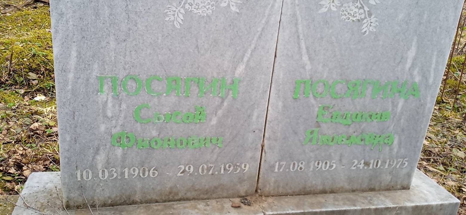 Посягина Евдокия Яковлевна