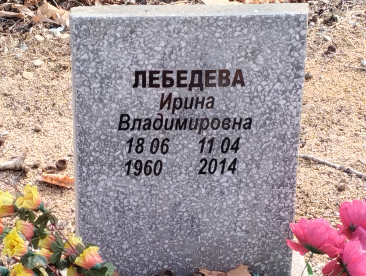 Лебедева Ирина Владимировна