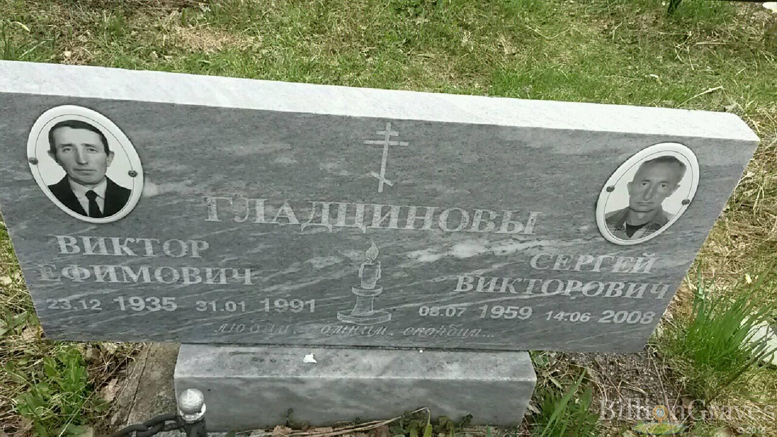 гладцинов виктор ефимович