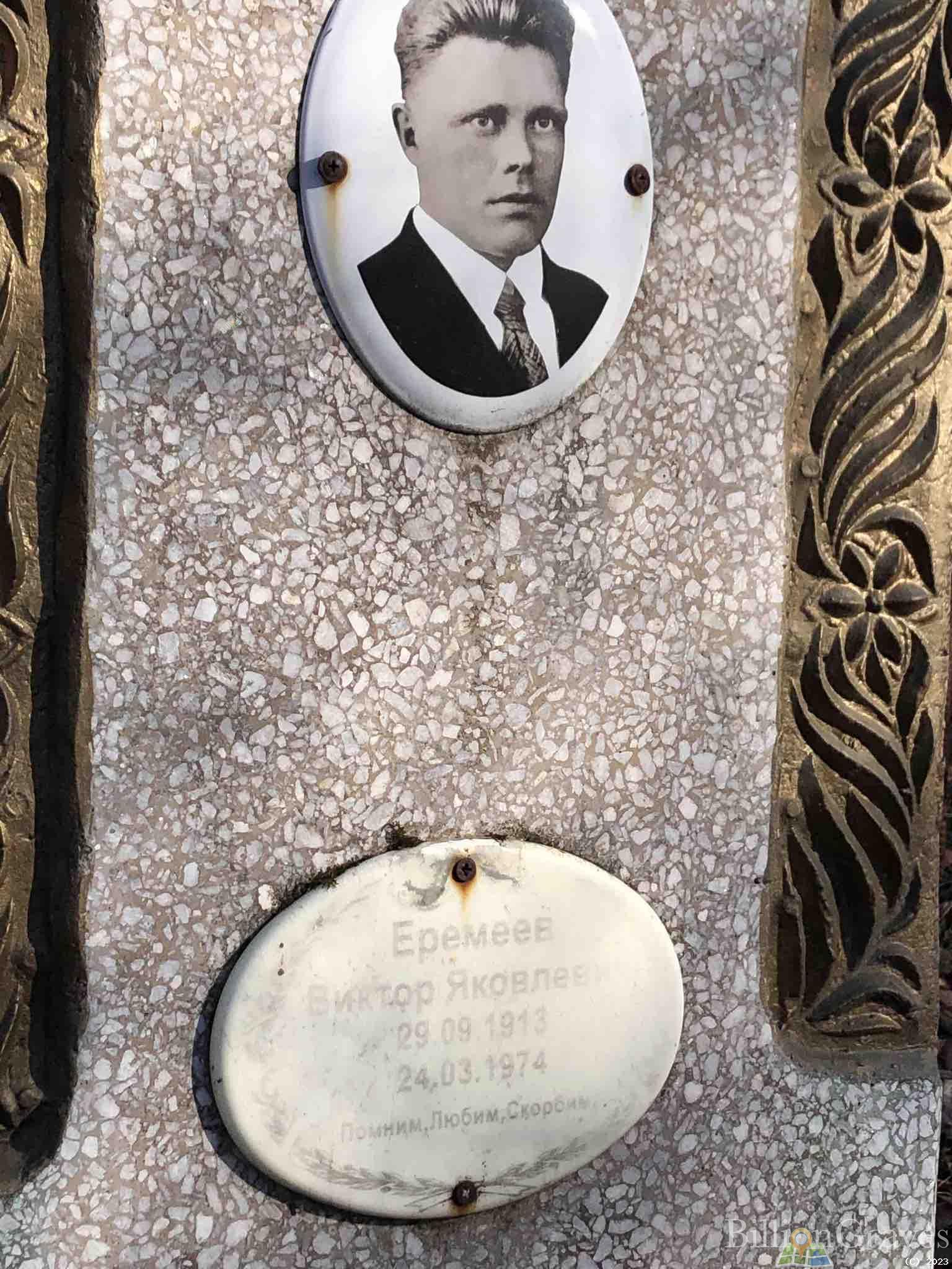 Еремеев Виктор Яковлевич