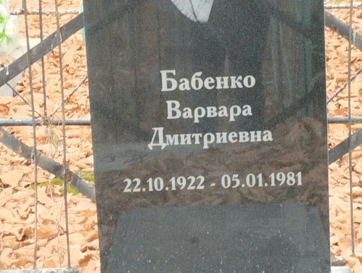 Бабенко Варвара Дмитриевна